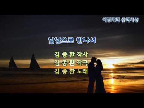 남남으로만나서(김종환) 테너색소폰연주