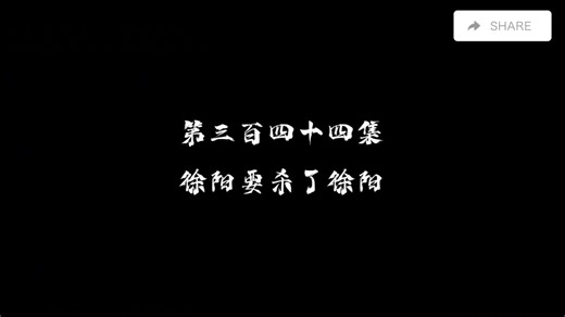 练气十万年第344集 真4k臻享标题党必死全网最清晰