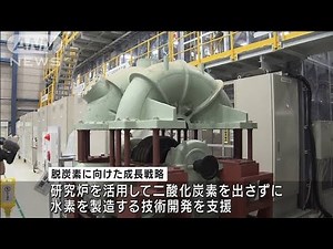 「高温ガス炉」10年ぶり運転再開 原子力機構(2021年7月30日)