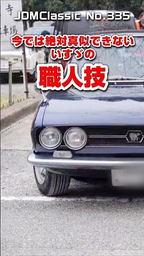 【旧車ファン必見】1970年 いすゞ117クーペ ハンドメイド クラシックカー 昭和の名車 ISUZU 117COUPE JDMClassic #shorts