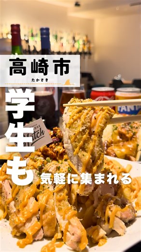 高崎 | OPENBAR Hatch on Instagram: "今回は 高崎市にある 【OPEN BAR Hatch】さんに伺ってきました！ 🌞にわつるの感想🌞 セルフ飲み放題のお店なんだけど、ノンアルもかなり充実していて、その日の気分によって選べるのがいいよね😆 1時間980円〜飲み放題ができるし、ご飯もボリューム満点だから友達と集まりたい時にオススメだし、気軽に入れるからぜひ行ってみてね👍 【店舗情報】 - 店名：OPEN BAR Hatch - SNS：@selfserve_openbar_hatch - 住所：群馬県高崎市問屋町西1丁目6-8 アクツシティ問屋町1C • 時間：月〜土 17:00〜24:00（料理・ドリンクL.O. 23:00） 10:00〜16:00はレンタルスペースとして使用可 - 定休日：日曜日 • 予算：1,000円〜4,000円 - 決済：現金、クレジットカード（VISA他）、電子マネー、QR決済 - 駐車場：なし（近隣コインパーキングあり） - 口コミ：Google評価：⭐️4.0（
