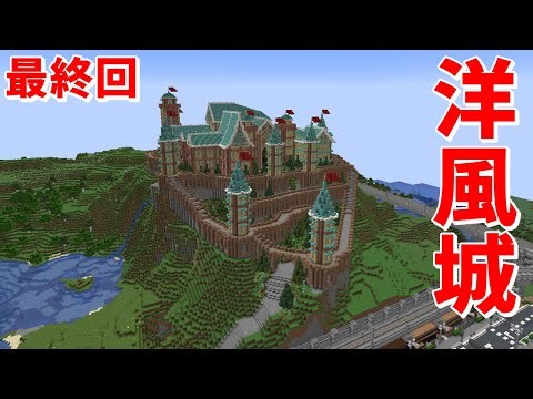 シリーズ総作業20万ブロック越え‼最後は巨大な洋風のお城を建築‼ 大規模作業なマイクラ実況 part10最終回 サバイバル『Minecraftゆっくり実況』