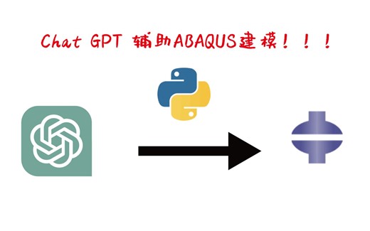 【新手向】-Chat GPT生成Python辅助ABAQUS建模