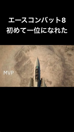 エースコンバット8で初めて一位になれた #エースコンバット8