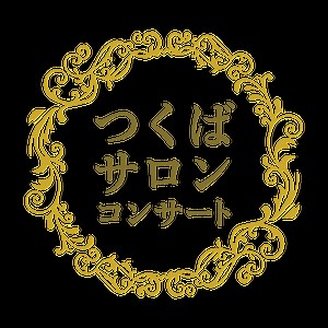 ホーム | つくば サロンコンサート | 日本