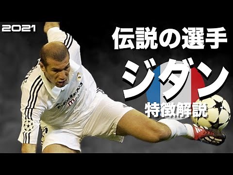 【神のボールコントロールは全プレスを無効化する】ジネディーヌ・ジダン 特徴解説（海外サッカー）再編集版 スーパープレイ ウイイレ イーフト FP アイコニック