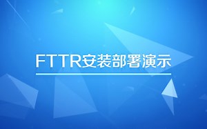 FTTR安装部署视频