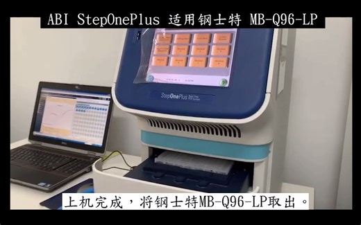 钢士特MB-Q96-LP适用ABI StepOnePlus