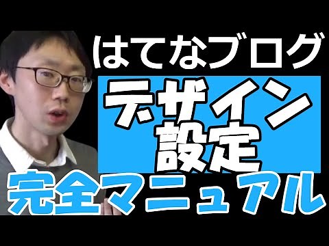 【完全解説】はてなブログのデザイン設定のやり方【テーマのインストール方法】ヘッダー画像の設置・サイドバー・はてなスター・フッター・デザインCSS・背景色・レスポンシブデザイン）