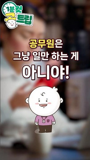 ⏰1분컷 공트립 - #인재개발 편, #공무원 그냥 일만 하는 게 아니야!