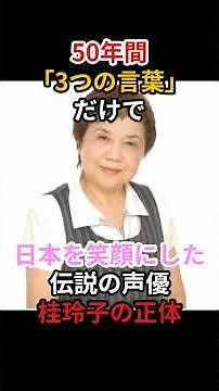 The true identity of the legendary voice actress Katsura Reiko, who brought smiles to Japan for 5...