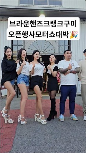 브라운핸즈 크랭크 구미 오픈행사 대박🎉 #준피티드#김라영#소이#이채은#태희 #이아나#김주성#허애선#김미진#브라운핸즈크랭크#구미모터쇼#한민관 #lydphoto8888📸