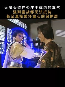 【水月洞天 42】大魔头留在少庄主体内的真气，强到童战都无法抵抗，甚至直接破坏童心的保护层 #好剧大放送 #haojudafangsong | 好剧大放送