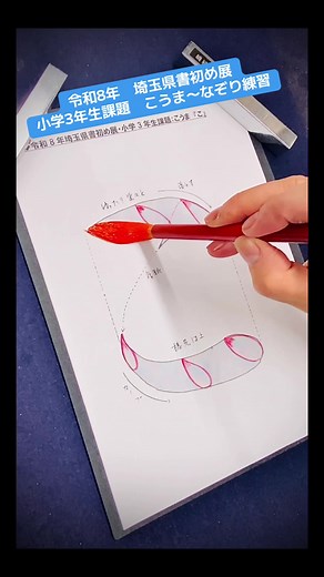令和8年埼玉県書初め展 小学3年生の書き初め