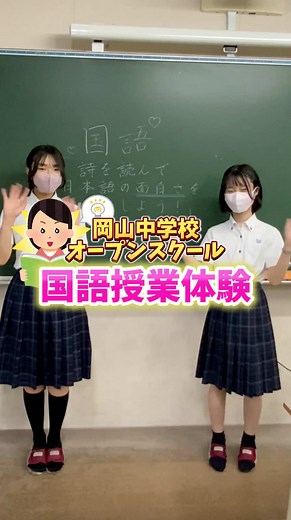 岡山中学校 第1回オープンスクール参加募集！