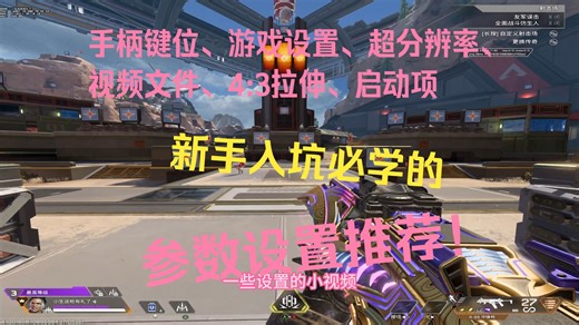 APEX新手入坑必学的【手柄键位、游戏设置、超分辨率、视频文件、4:3拉伸、启动项】设置！