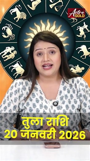 तुला राशि वाले जानें कैसा रहेगा आज का दिन | 20 जनवरी 2026 राशिफल | Astro Gold
