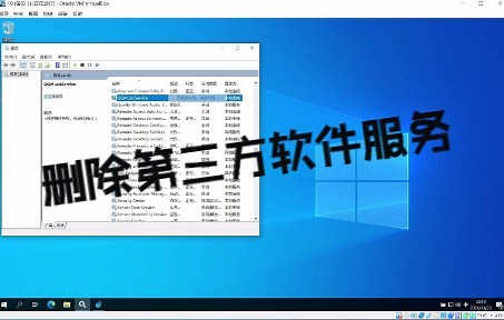 删除Windows 第三方软件服务