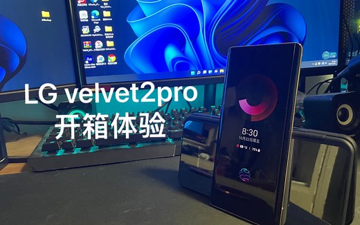 【评测】LG绝唱 LG velvet2pro 开箱体验