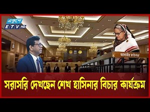 LIVE: ট্রাইব্যুনাল থেকে শেখ হাসিনার বিচার সরাসরি সম্প্রচার | Ekushey TV