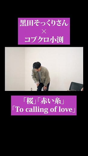 コブクロ 小渕×黒田 そっくりさん夢のコラボ『桜』『赤い糸』を公開！