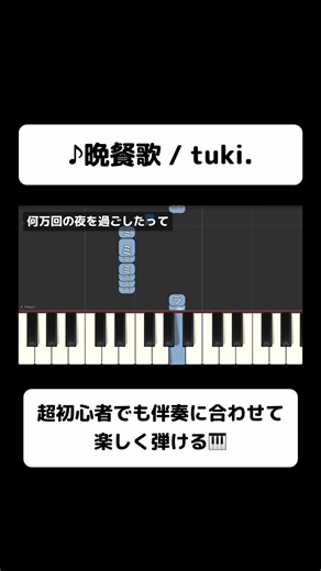 ↓フルはこちら！誰でも弾ける「晩餐歌」tuki.｜初心者向け簡単ピアノ（歌詞・伴奏つき） #ピアノ初心者 #弾ける #ピアノ練習 #片手ピアノ #簡単ピアノ