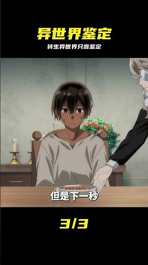 四月新番：男主轉生到異世界后，居然靠著鑒定技能一飛沖天！ #转生异世界，鉴定技能，四月新番，男主，动漫，逆袭