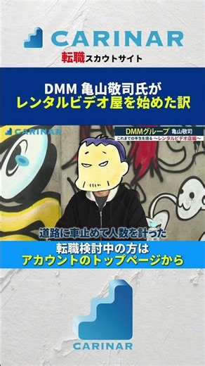 [Why Keiji Kameyama of DMM started a video rental store] #careerchange #career