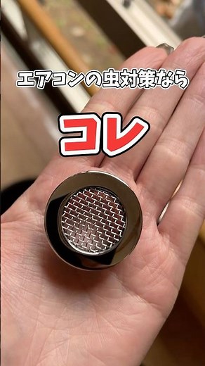【これで安心】エアコンの虫対策は防虫目皿（キャップ）！注意点もあるよ #shorts #空調設備 #エアコン #虫対策
