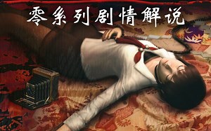 丧病！神秘家族为何总是抓美少女上酷刑？《零~zero~》游戏剧情解说