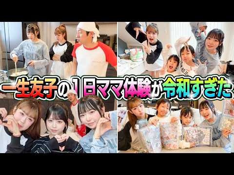 [Kids go crazy] Issei Tomoko’s one-day mom experience was way too Reiwa lol