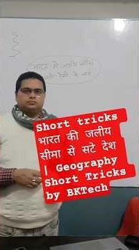 याद करो मिनटों में! (Short Trick)भारत की जलीय सीमा से सटे देश | Geography Short Tricks by BKTech