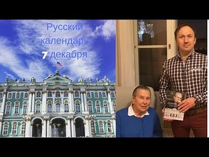 Russian Calendar with Stanislav: December the 7th, the birthday of the great museum.