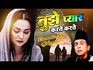 सबसे प्यारी ग़ज़ल -Tujhe Pyar Karte Karte - तुझे प्यार करते करते - Aslam Sabri - Most Romantic Ghazal