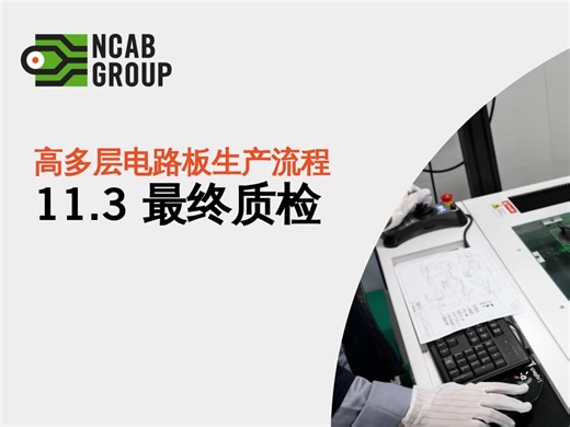 11.2 终检 | 高多层PCB板生产流程