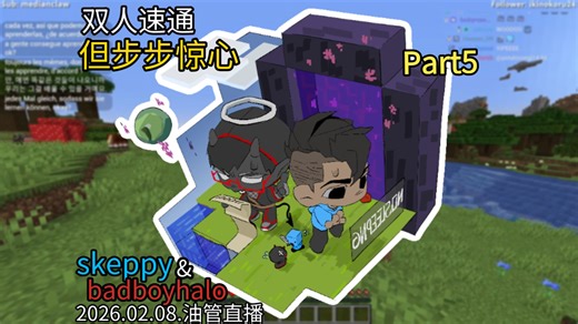 [全场熟肉/26.02.08]和skeppy速通MC 但步步惊心·part5