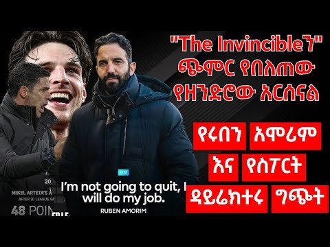 "The Invincibleን" ጭምር የበለጠው የዘንድሮው አርሰናል - የሩበን አሞሪም እና የስፖርት ዳይሬክተሩ ግጭት