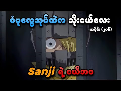 One Piece အပိုင်း (၂၀၆) | ဝံပုလွေအုပ်ထဲက သိုးငယ်လေး | SMART Recaps