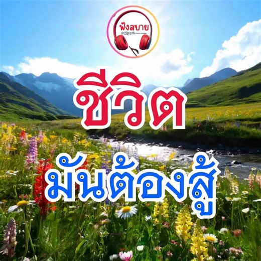 6ชีวิตมันต้องสู้ - สร้างด้วย Clipchamp