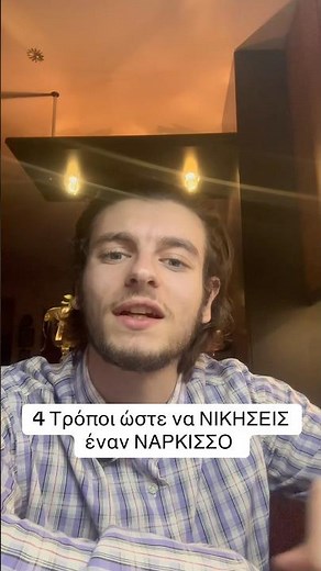 4 Τρόποι ώστε να νικήσεις έναν νάρκισσο..