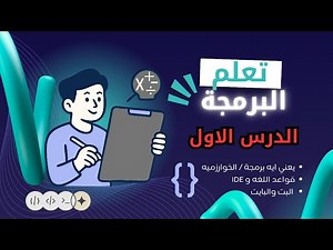 البرمجة من الصفر الدرس 1️⃣ من كورس اساسيات البرمجة : يعني إيه برمجة