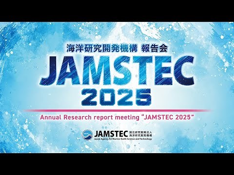 海洋研究開発機構 報告会「JAMSTEC2025」