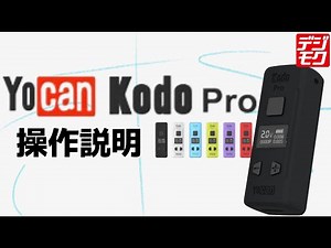 【yocan】yocan kodo proの使い方動画
