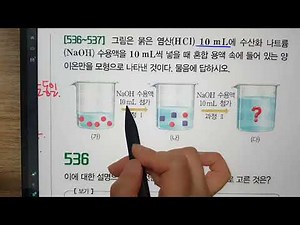 통합과학_일등급_산염기중화반응 중요문제(524번~)