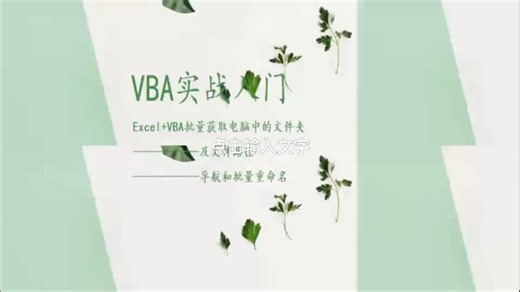 Excel+VBA批量获取电脑中的文件夹及文件路径———导航和批量重命名