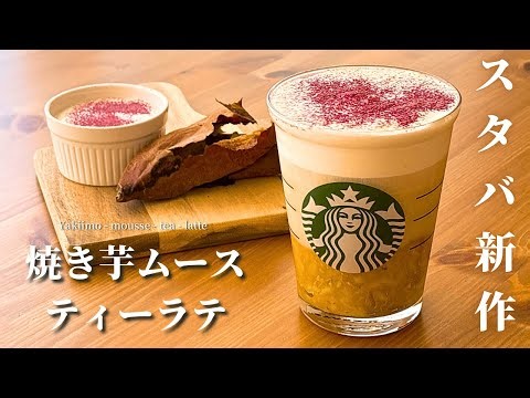 【ふわとろ食感】スタバ新作風ほうじ茶香る焼き芋ムースティーラテの作り方｜簡単レシピ