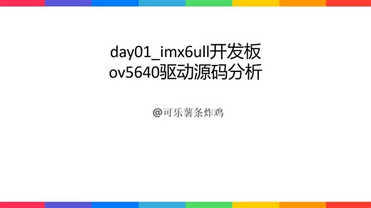 day01_imx6ull开发板ov5640驱动源码分析