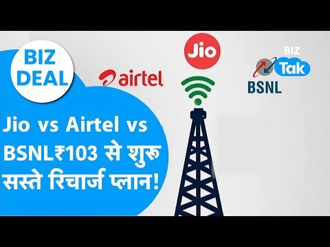 Jio vs Airtel vs BSNL सिर्फ 103 रुपये से शुरू सस्ते रिचार्ज प्लान्स! | BIZ Deal | BIZ Tak