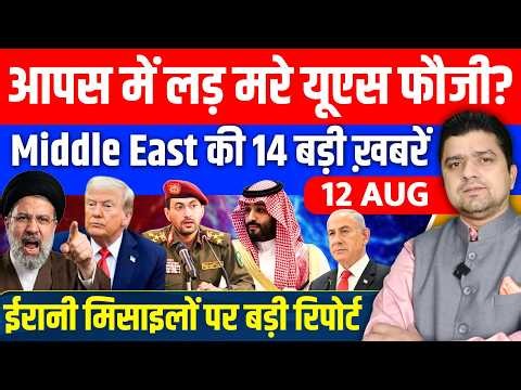 Iran US Saudi Yemen Israel Gaza Libiya Syria UAE Middle East Hindi News | 12 August | Azad Bol India