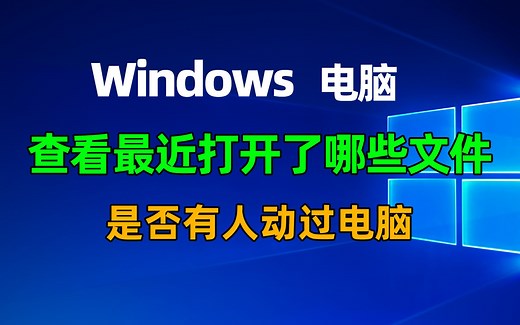 Windows电脑怎么查看最近打开了哪些文件？是不是有人动过你电脑，文件操作历史记录功能